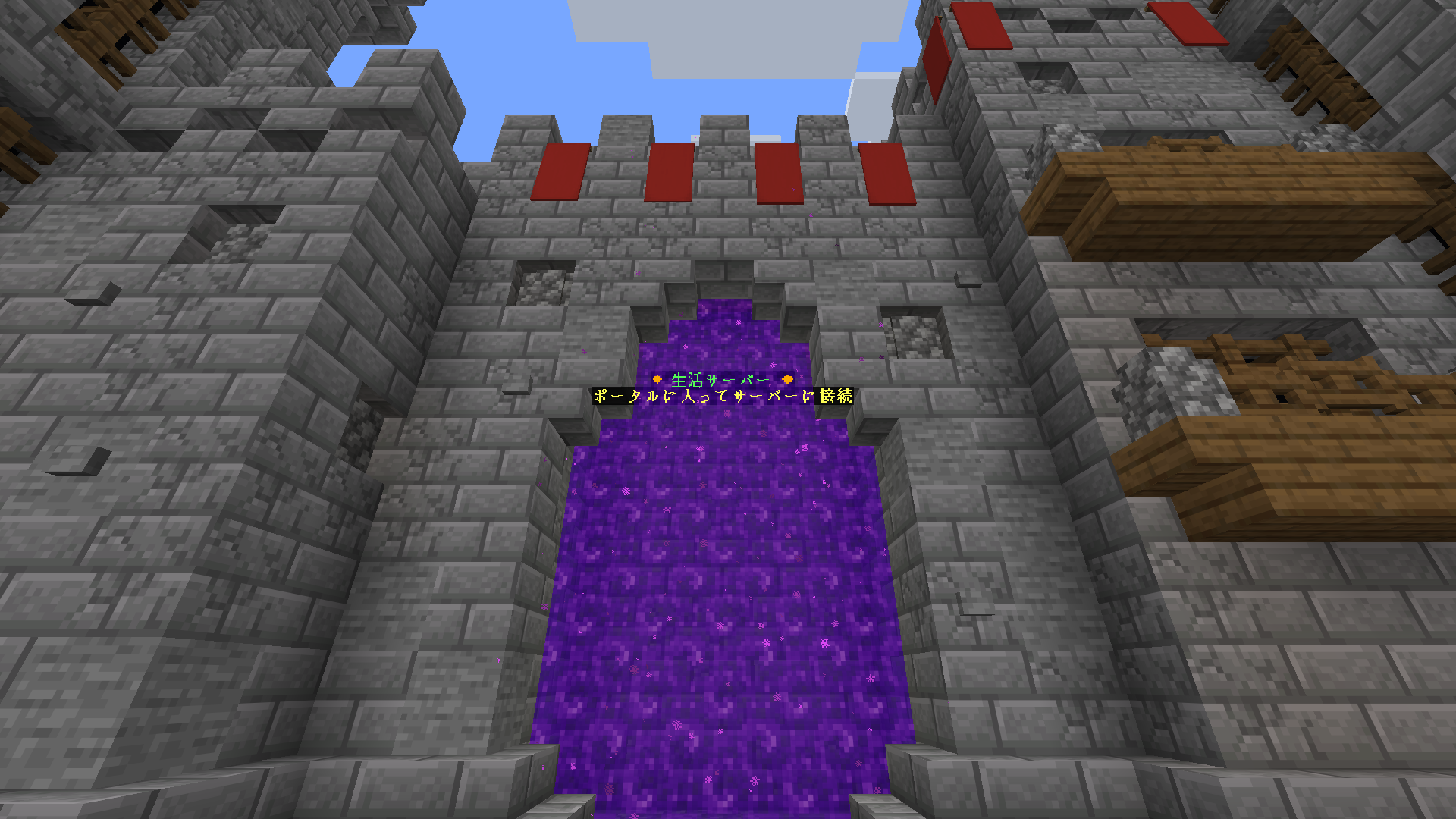 サバイバルサーバーに接続するポータル
